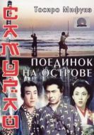 Постер Самурай 3: Поединок на острове (1956)