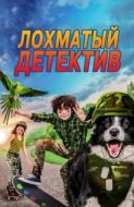 Постер Лохматый детектив (2018)