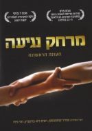 Постер Дотянуться рукой (2006)