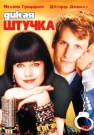 Постер Дикая штучка (1986)