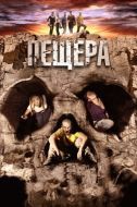 Постер Пещера (2013)