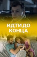 Постер Идти до конца (2019)