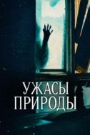 Постер Ужасы природы (2025)