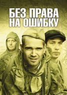 Постер Без права на ошибку (2010)