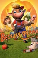 Постер Весёлая ферма (2018)