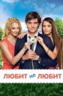 Постер Любит не любит (2014)