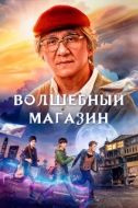 Постер Волшебный магазин (2017)