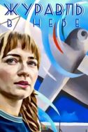 Постер Журавль в небе (2018)