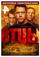 Постер Отцы (2016)