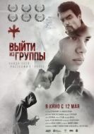 Постер Выйти из группы (2021)