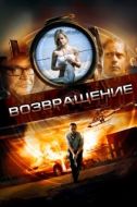 Постер Возвращение (2011)