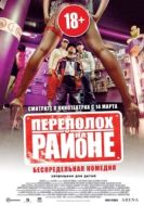 Постер Переполох на районе (2012)