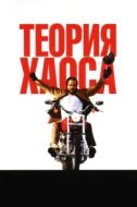 Постер Теория хаоса (2007)