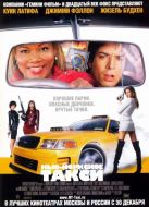 Постер Нью-Йоркское такси (2004)