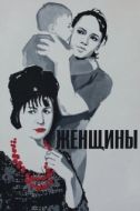 Постер Женщины (1965)