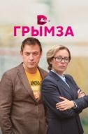Постер Грымза (2022)