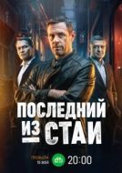 Постер Последний из стаи (2023)
