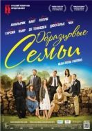 Постер Образцовые семьи (2014)