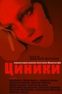 Постер Циники (1991)