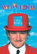 Постер Игрушки (1992)