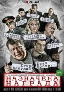 Постер Назначена награда (2013)