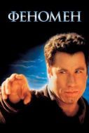 Постер Феномен (1996)
