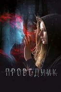 Постер Проводник (2018)