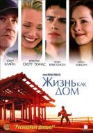 Постер Жизнь как дом (2001)