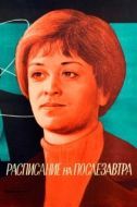 Постер Расписание на послезавтра (1979)