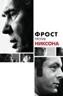 Постер Фрост против Никсона (2008)