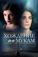 Постер Хождение по мукам (2017)