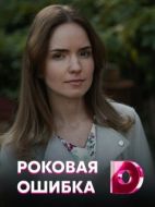 Постер Роковая ошибка (2021)