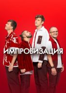 Постер Импровизация (2016)