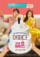 Постер Брак по случайности (2019)