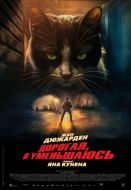 Постер Дорогая, я уменьшаюсь (2025)