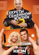 Постер Секреты семейной жизни (2021)