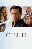 Постер Сын (2022)