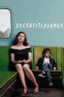 Постер Воспитательница (2018)