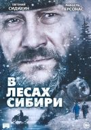 Постер В лесах Сибири (2016)