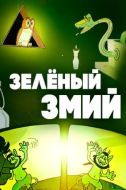 Постер Зеленый змий (1962)