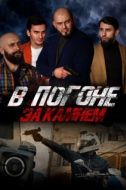 Постер В погоне за камнем (2023)