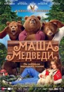 Постер Маша и Медведи (2025)