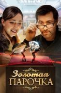 Постер Золотая парочка (2017)