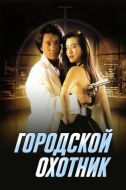 Постер Городской охотник (1992)
