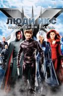 Постер Люди Икс: Последняя битва (2006)