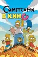 Постер Симпсоны в кино (2007)