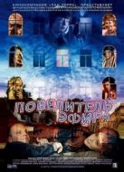 Постер Повелитель эфира (2004)