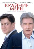 Постер Крайние меры (2009)