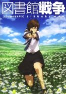 Постер Библиотечная война  (2008)