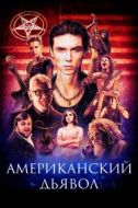 Постер Американский дьявол  (2017)